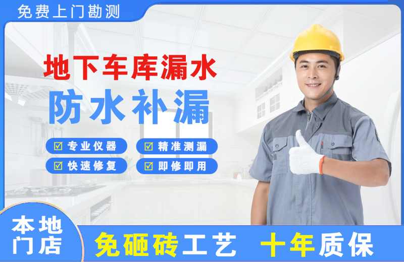 东城地下车库漏水维修